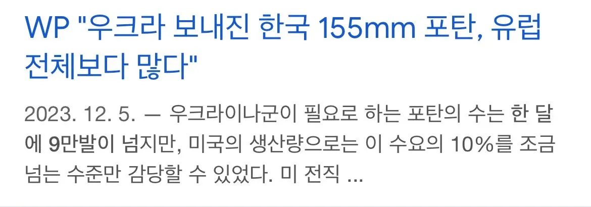 우크라이나 포탄 수요 대비 한국 공급량 관련 뉴스 기사