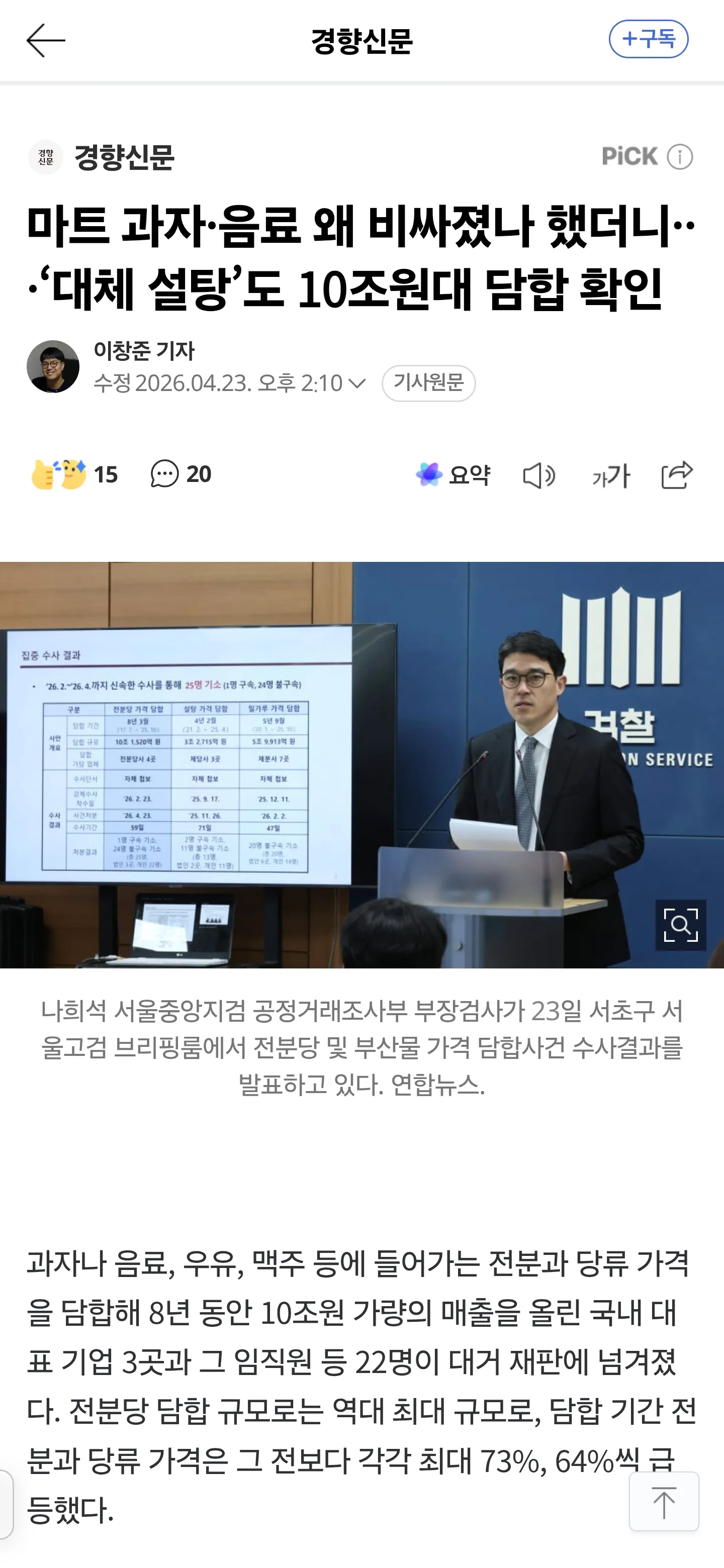 나희석 부장검사, 전문당 가격 담합 수사결과 브리핑
