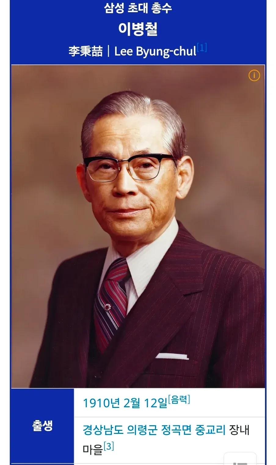 삼성 초대 총수 이병철(1910년 2월 12일생)