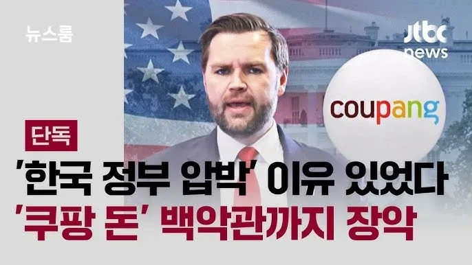 한국 정부 압박, 쿠팡 자금이 백악관까지 침투