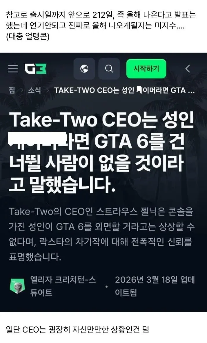 GTA6 근황: Take-Two CEO 성인 게이머 대상 강한 신뢰 표명