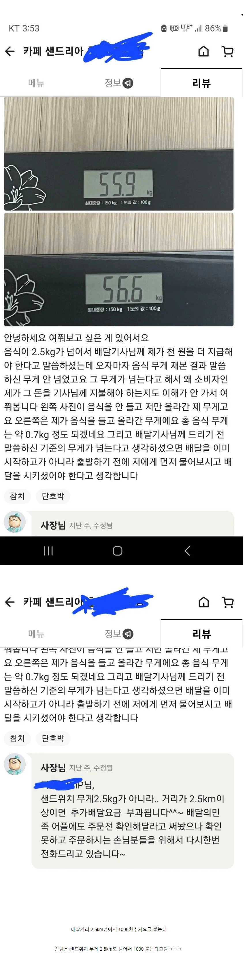 배달 음식 무게 분쟁 관련 체중계 측정 사진