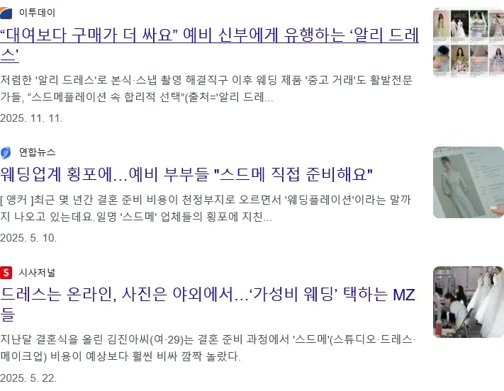 웨딩 비용 절감 트렌드 관련 뉴스 기사들