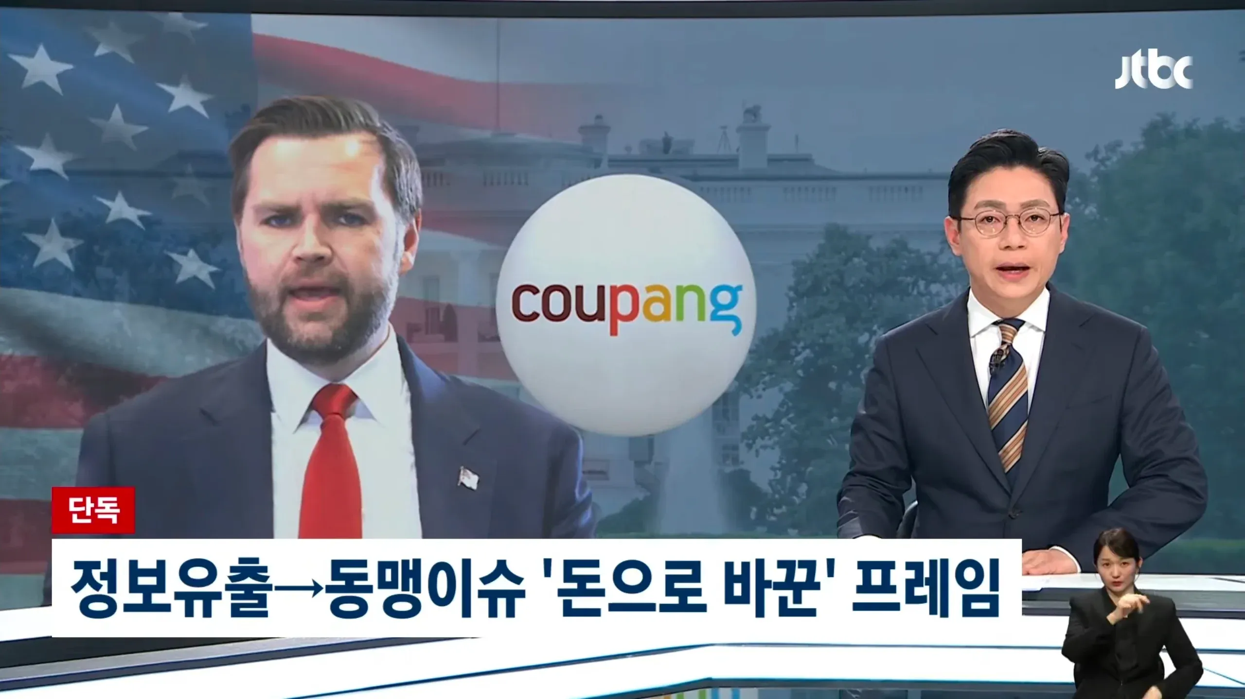 "'돈으로 바꾼' 정보유출 동맹과 쿠팡 자금 백악관 침투 이슈 뉴스 그래픽"