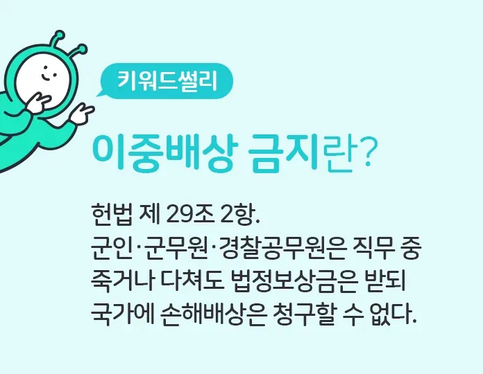 군인·경찰·공무원 직무 손해배상 청구 제한 규정 (헌법 제29조 2항)