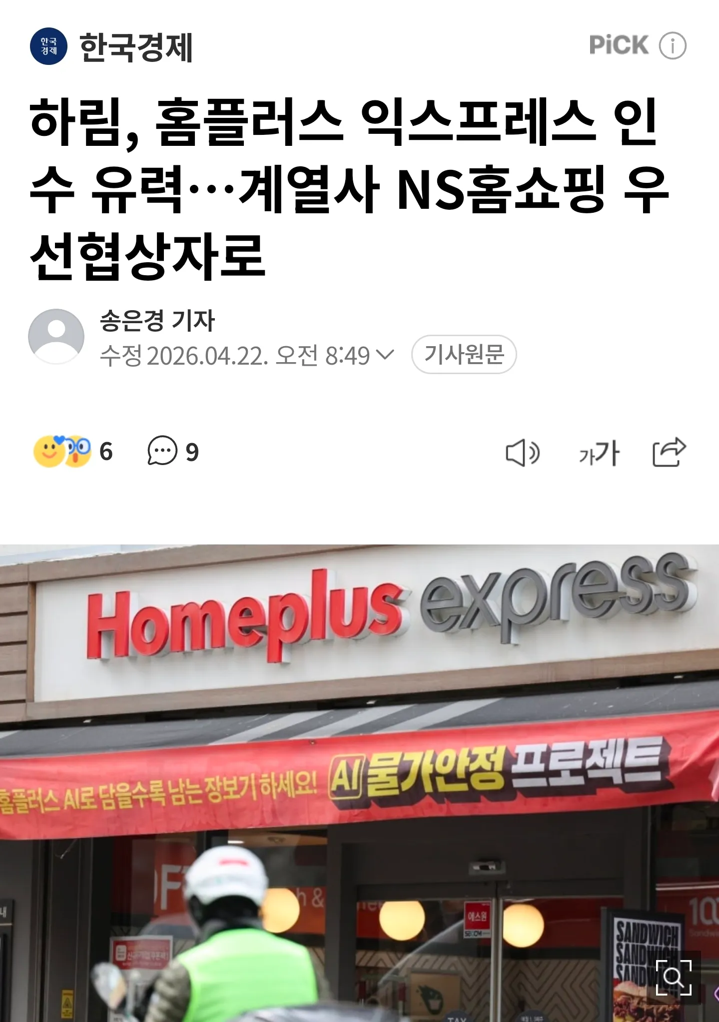 하림, 홈플러스 익스프레스 인수 기사 (한국경제, 2026년 4월 22일)