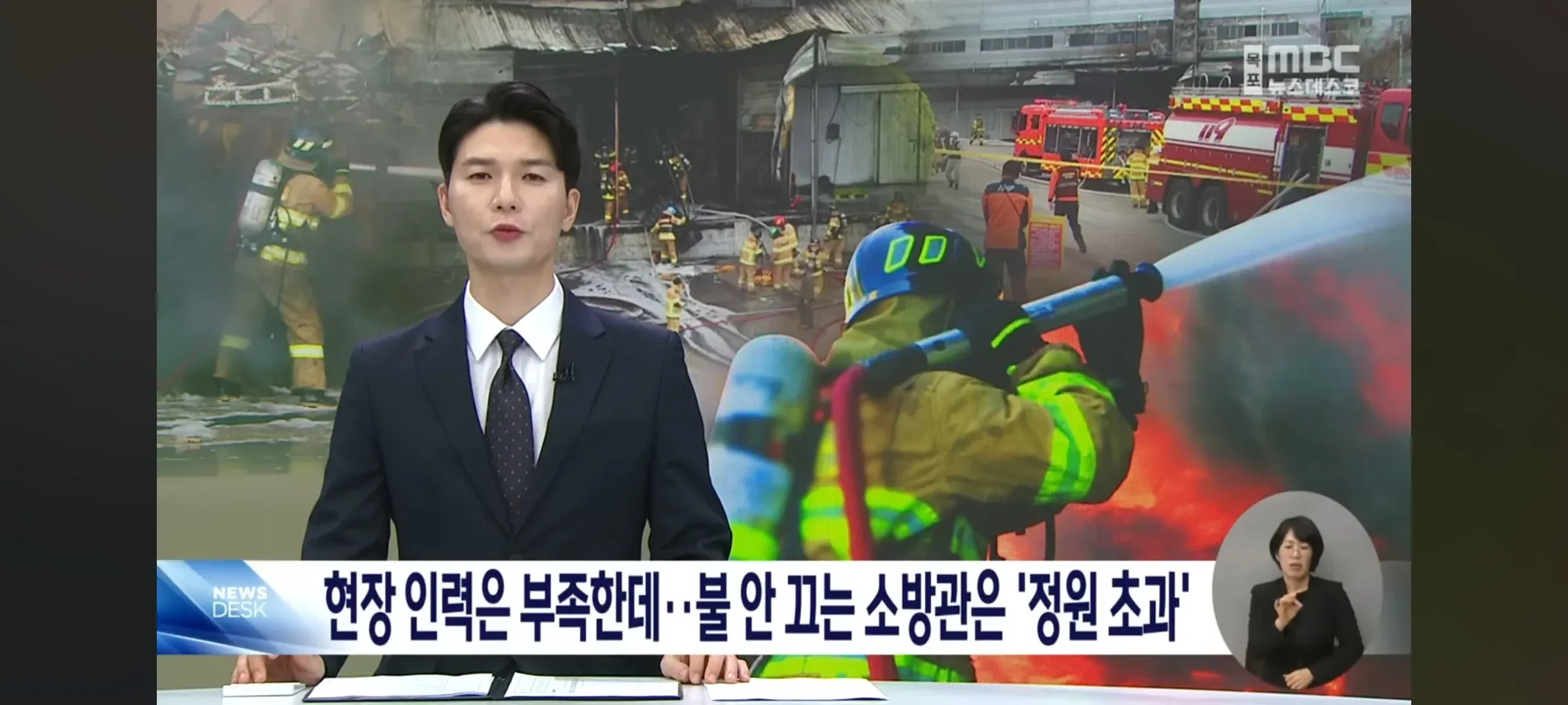 소방관 연장근무와 인력부족 현황