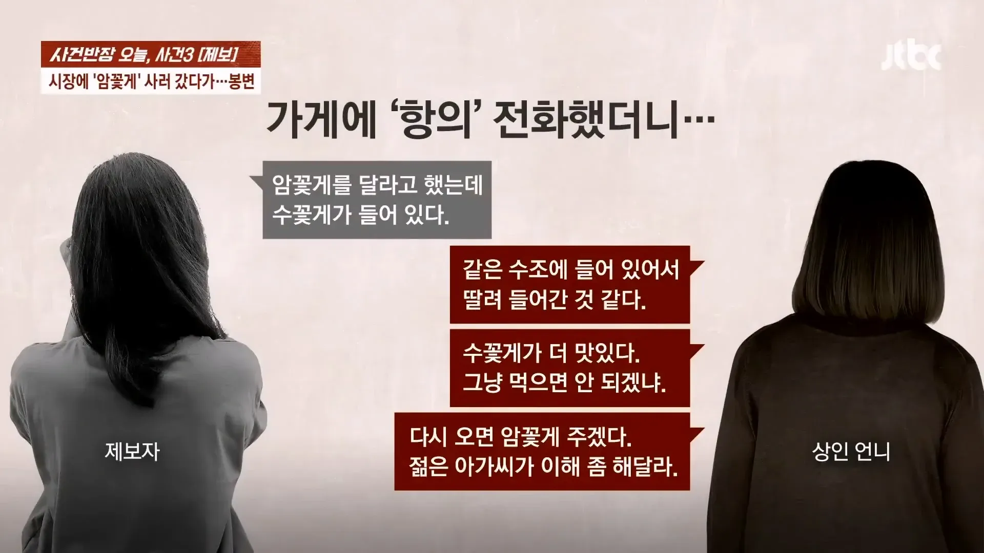 자갈치 시장에서 암꽃게 대신 수꽃게를 받은 손님과 상인의 항의 전화 대화 내용