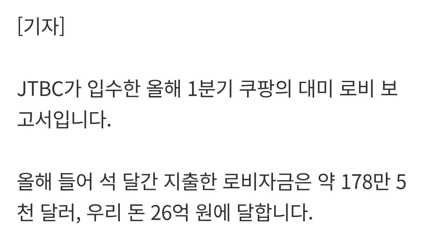 JTBC 단독 입수, 쿠팡 2026년 1분기 미국 로비자금 178만 달러 관련 뉴스 기사