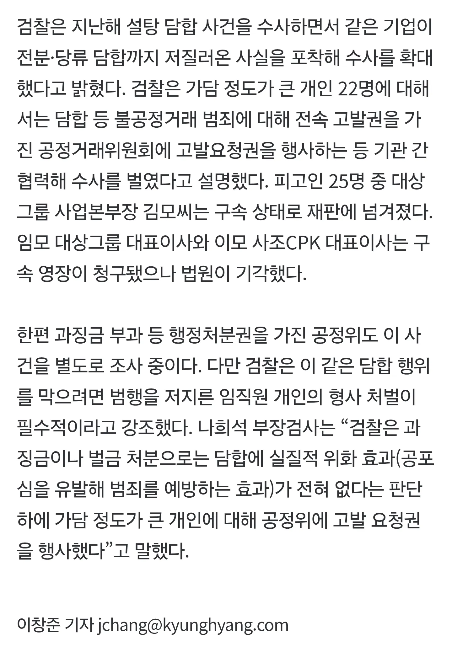 설탕·당류 가격 담합 사건 피고인 25명 기소…검찰 수사 발표