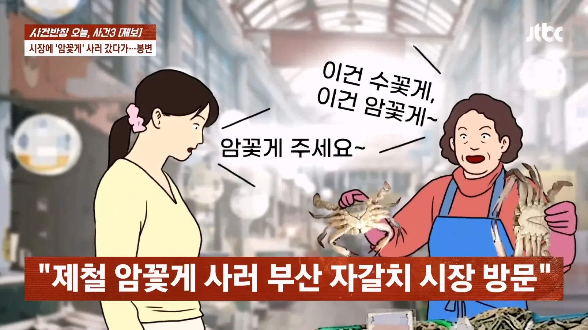 부산 자갈치 시장 암게 구매 중 상인과의 분쟁 사건