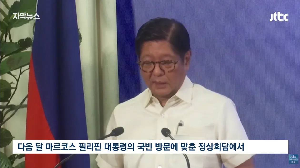 마르코스 필리핀 대통령 국빈 방문 정상회담 뉴스