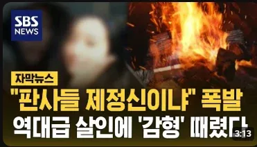 살인범 감형해준 판사에 국민 분노