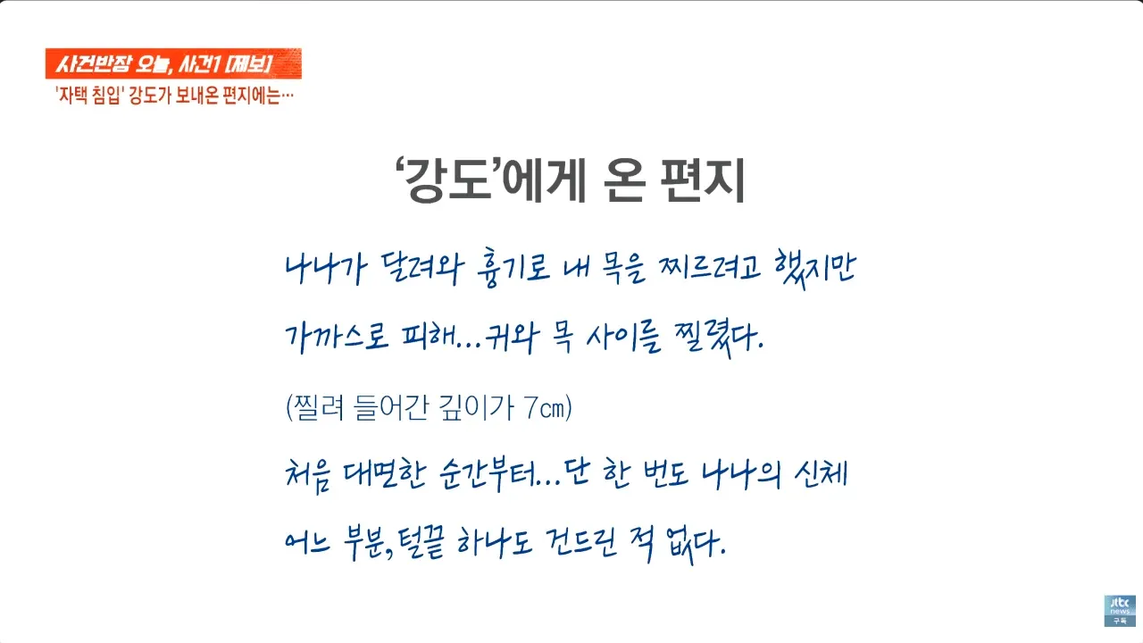 집에 쳐들어간 강도가 보낸 편지, 피해자 신체 접촉 부인