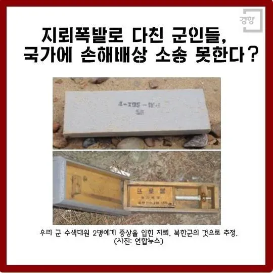 지뢰로 중상 입은 군인들, 국가 손해배상 청구 불가
