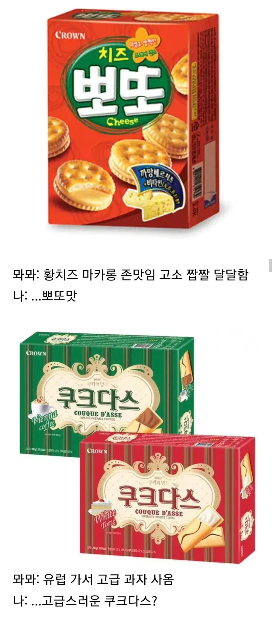 황치즈 마카롱과 뽀또 과자를 고급 쿠크다스에 비유한 한국 디저트 비교 짤