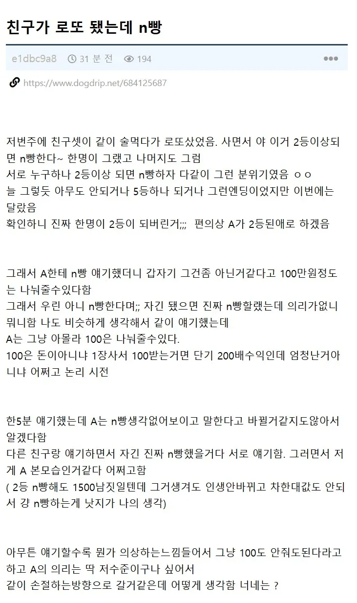 로또 2등 당첨 후 N빵 약속 파기 사연