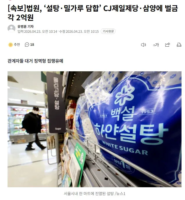 설탕·밀가루 담합 혐의로 법원이 CJ제일제당·삼양에 각 2억원 벌금 판결