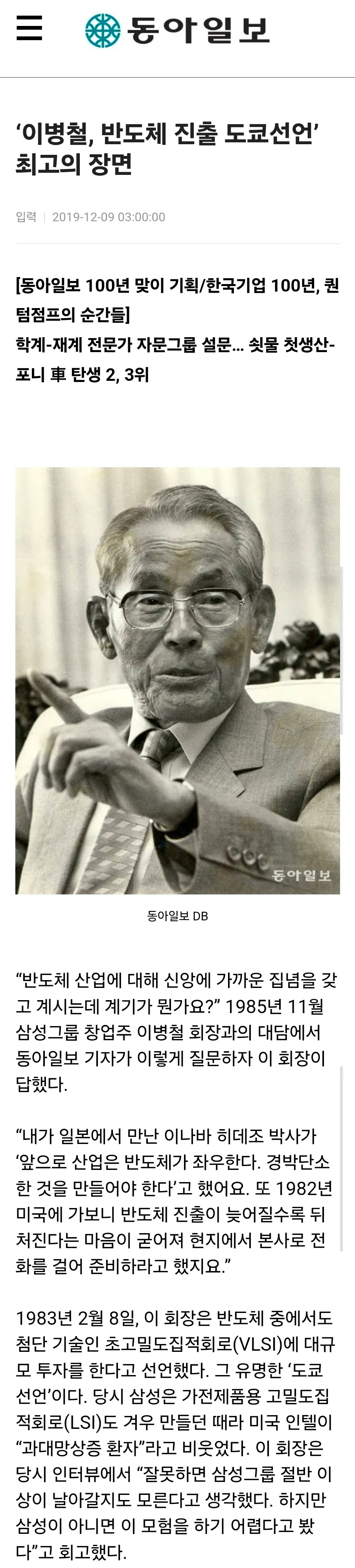 이병철 회장의 반도체 사업 진출 신념과 결정 배경을 담은 동아일보 인터뷰 기사