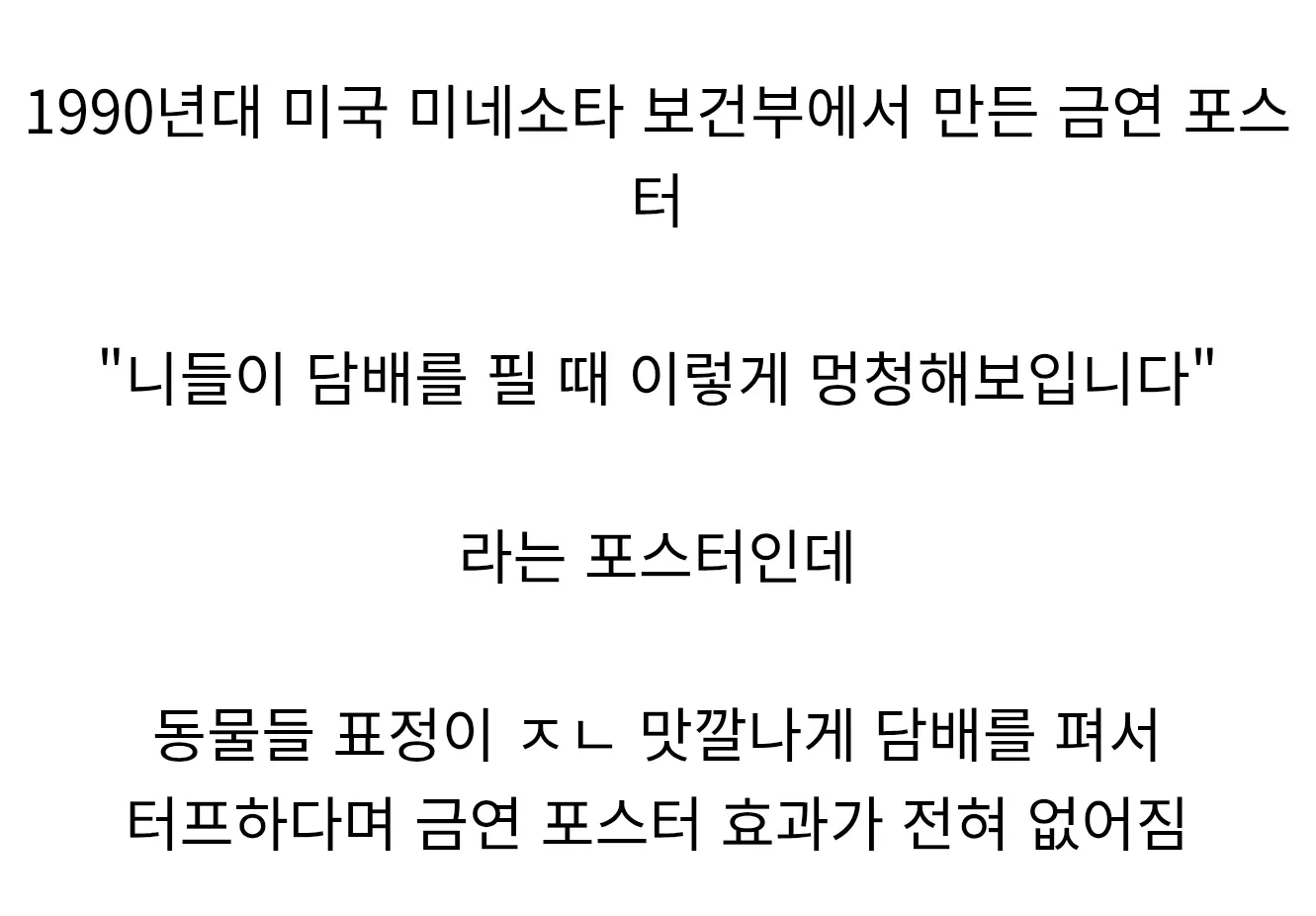 담배를 피는 동물 캐릭터들의 우스꽝스러운 표정을 담은 1990년대 금연 포스터