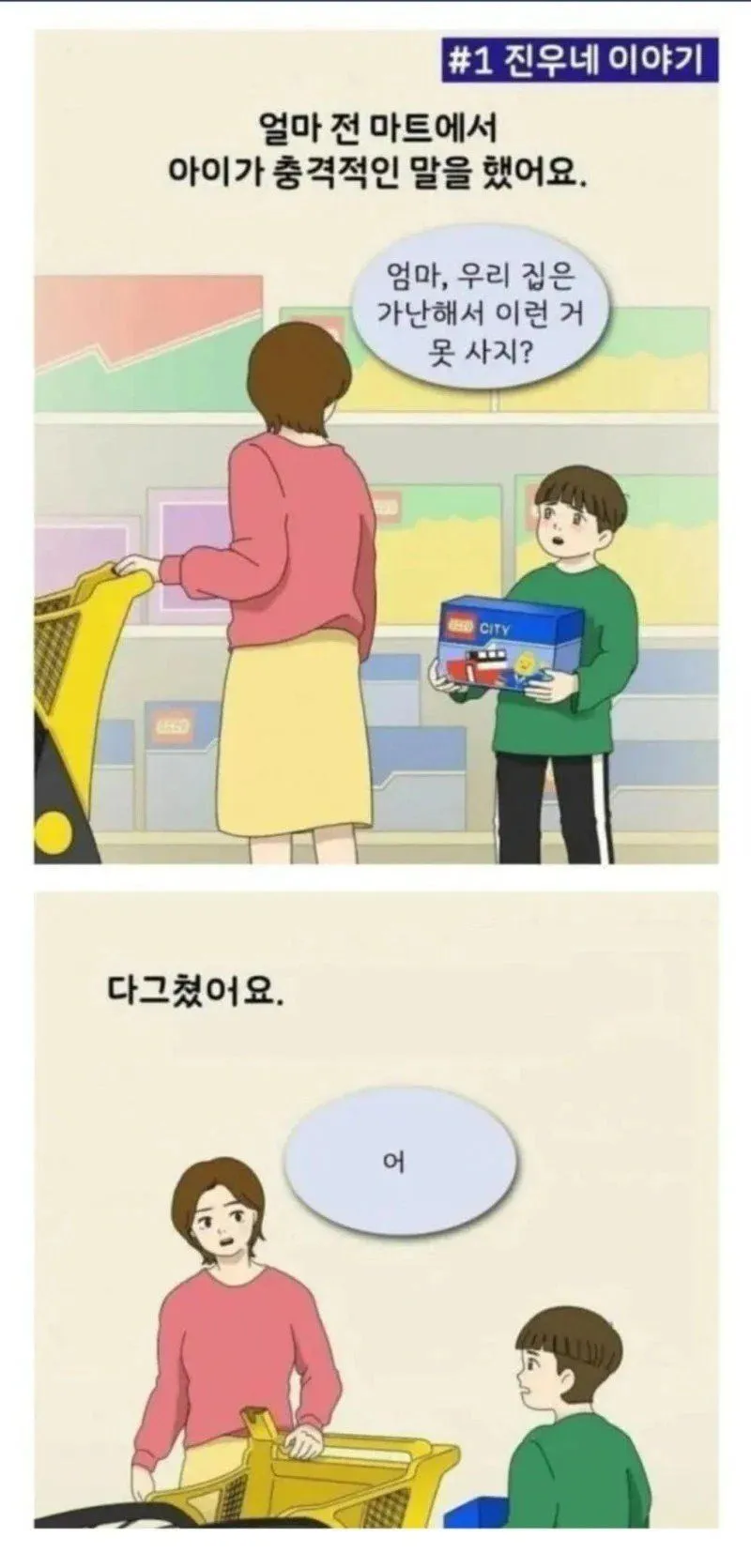 마트에서 "우리 집은 가난해서 이런 거 못 사지?"라고 물은 아이를 다그친 엄마