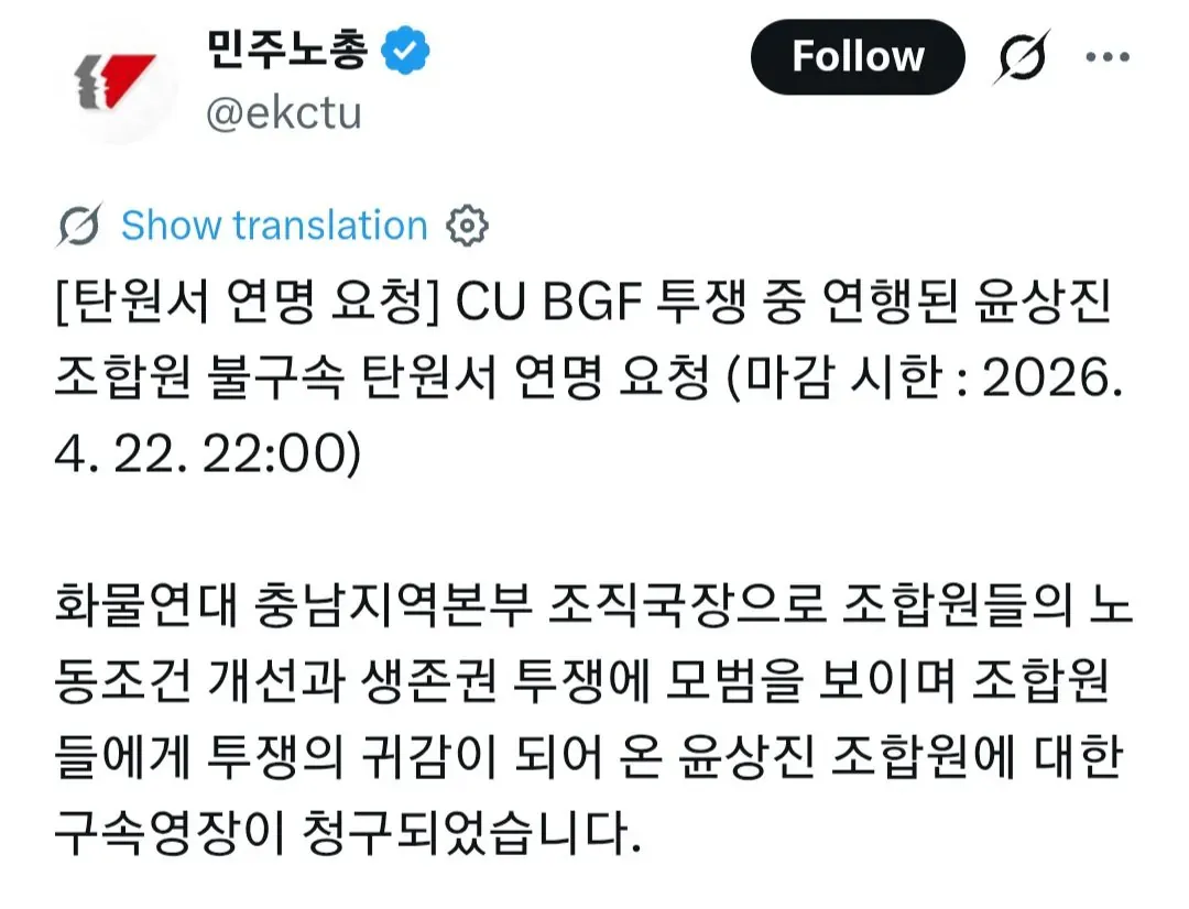 윤상진 조합원 몸구속 탄원서 연명 요청 포스터, 마감 2026년 4월 22일