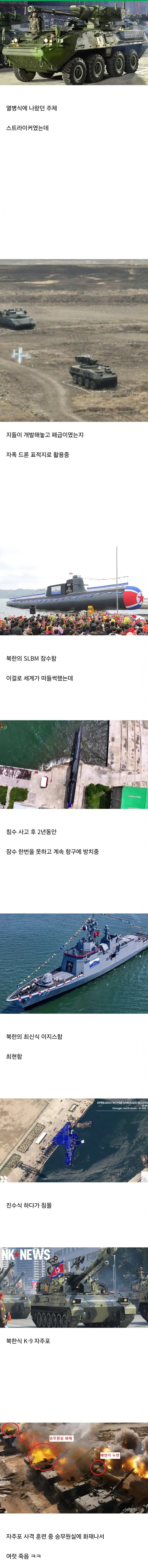 북한 최신 무기 3종(주체 스트라이커, SLBM 잠수함, 이지스함 최현함)의 실패 사례