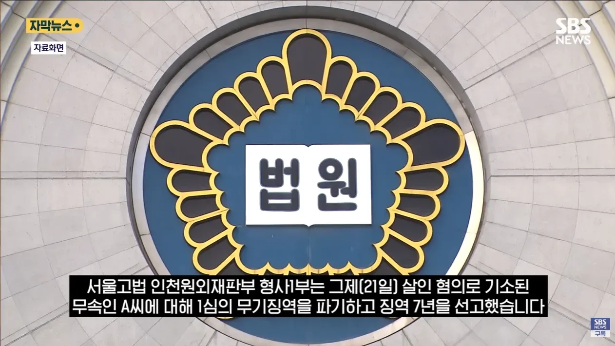 살인 혐의 무속인, 무기징역 파기 후 징역 7년 선고 뉴스