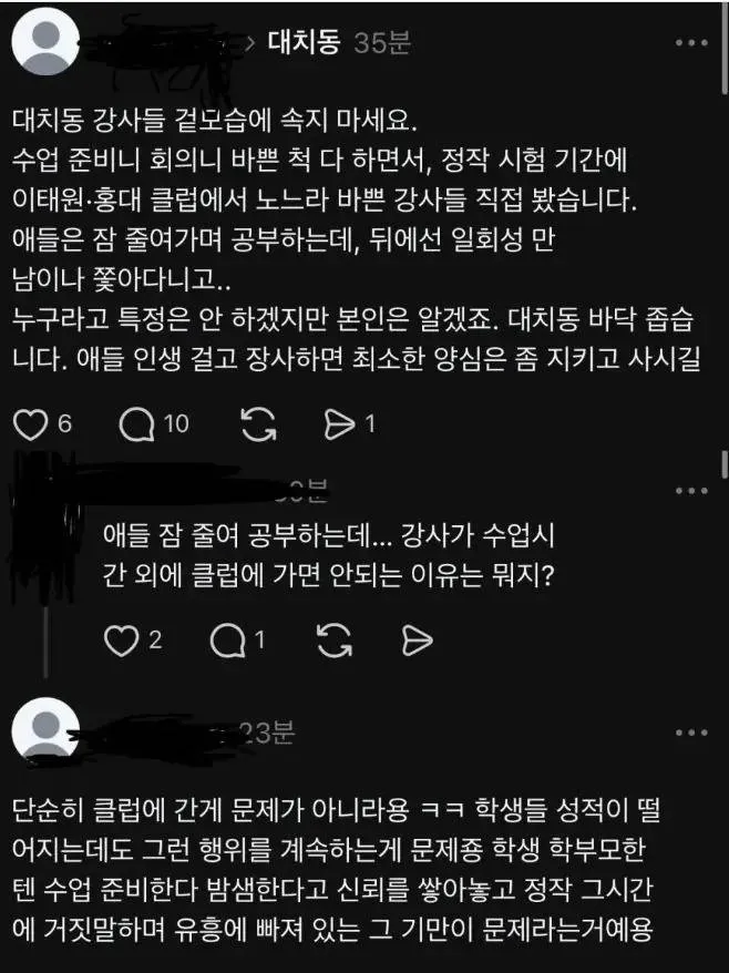 학원 강사의 클럽 출입을 비판하는 학부모의 분노 댓글