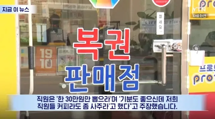 로또 당첨자가 직원들에게 커피 30만원어치 구매를 제안하는 뉴스 기사