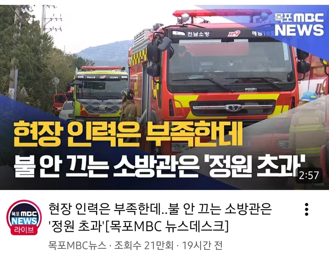 목포뉴스: 소방관 정원 초과, 현장 인력 부족 문제