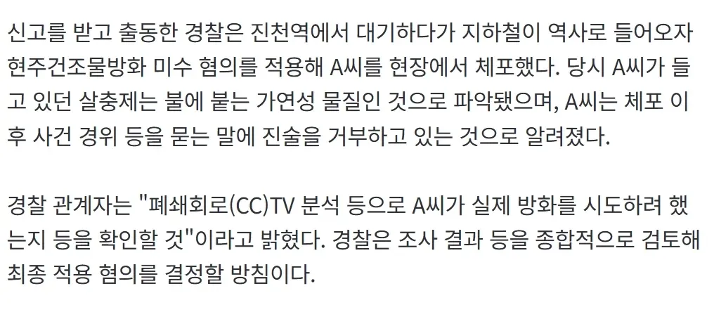 지하철역에서 라이터·살충제 소지한 남성 방화 미수 혐의 체포