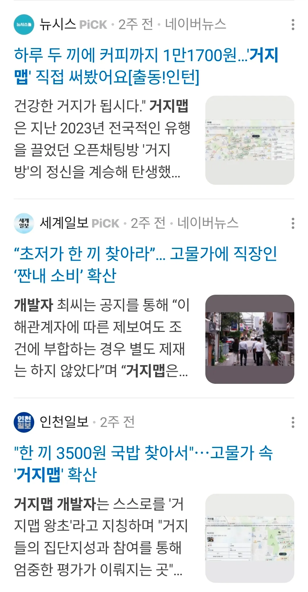 거지맵 뉴스 기사 스크린샷, 저가 음식점 검색 앱 관련 언론 보도