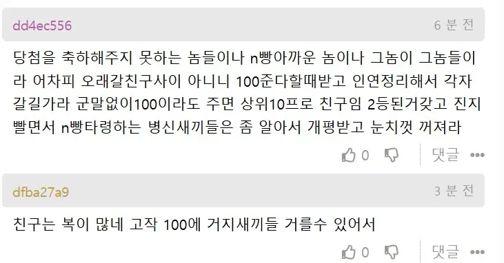 로또 당첨금 N빵 약속을 지키지 않는 친구에 대한 불평글