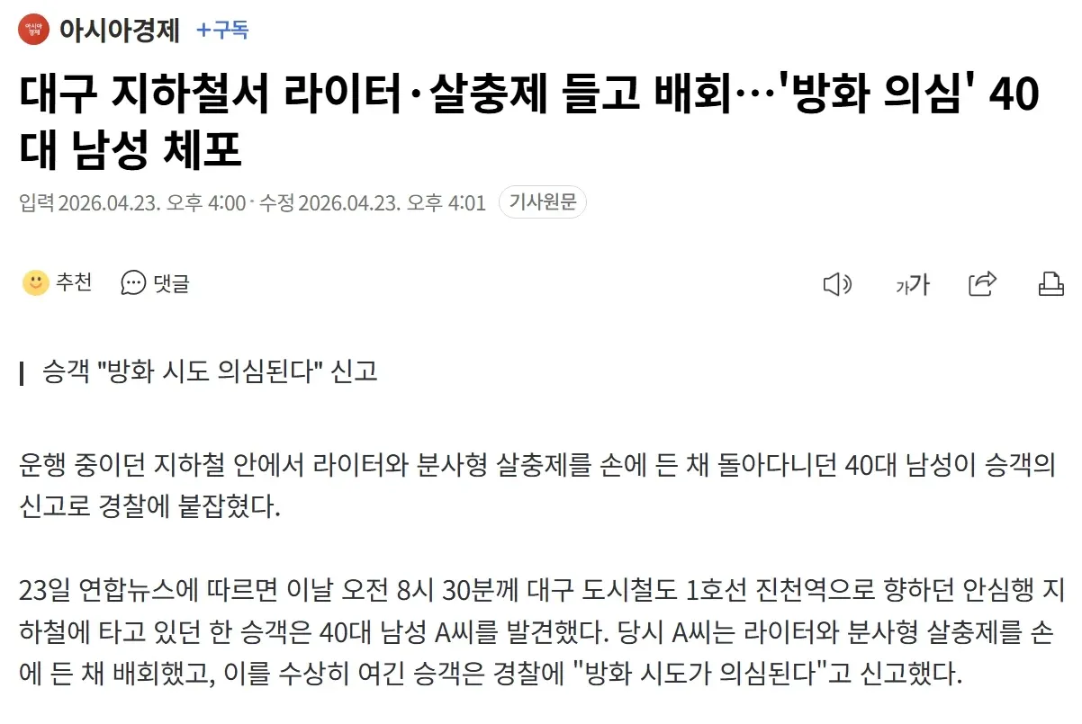대구 지하철 라이터·살충제 들고 배회 남성 체포