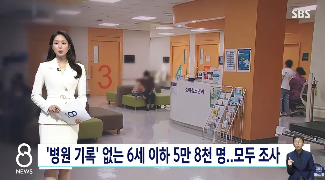 병원 기록 없는 6세 이하 아동 5만8000명 전수조사