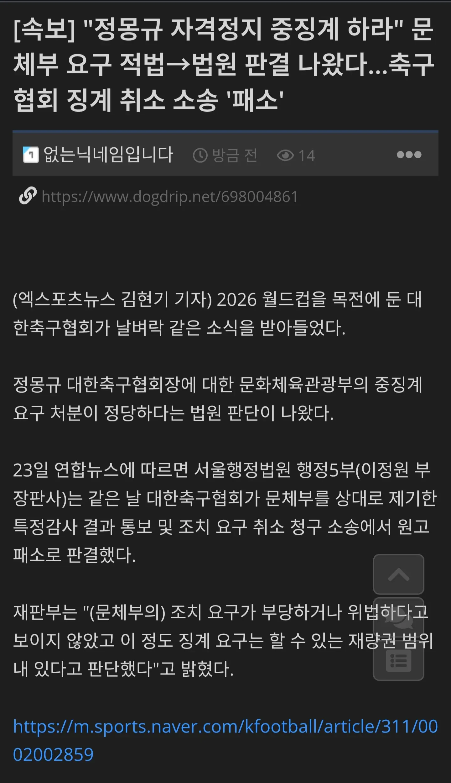 정몽규 자격정지 중징계 요구 적법 판결, 축구협회 소송 패소 속보
