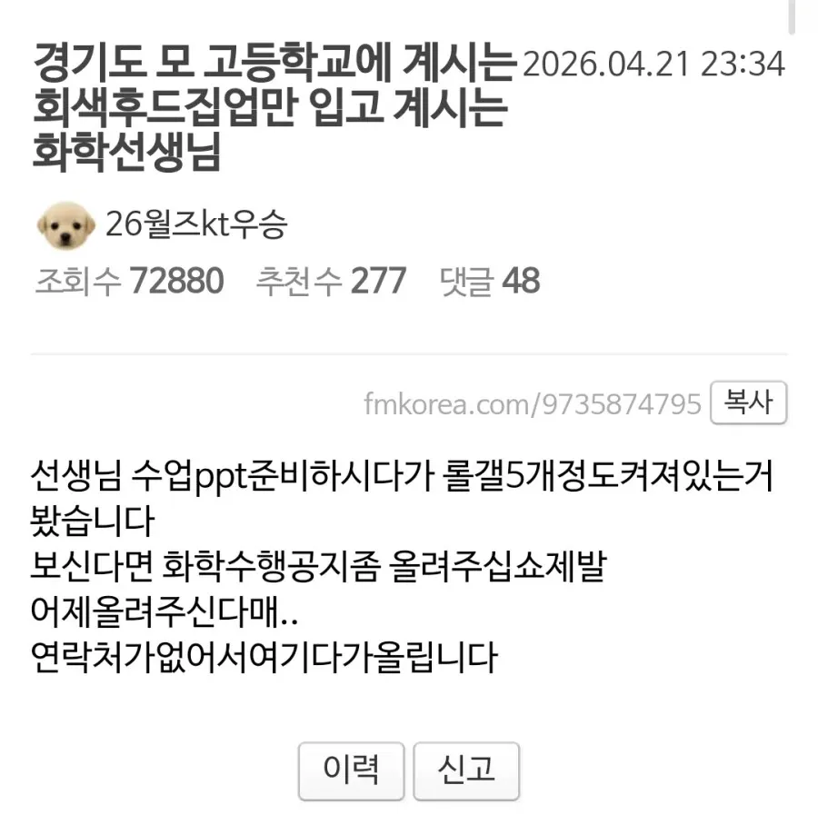 수업 준비 중 게임하는 화학 선생님을 지적하는 온라인 커뮤니티 글