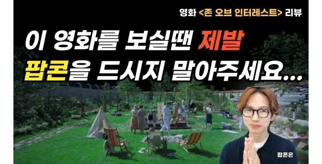 '존 오브 인터레스트' 리뷰: 영화관 민폐 행동 논의