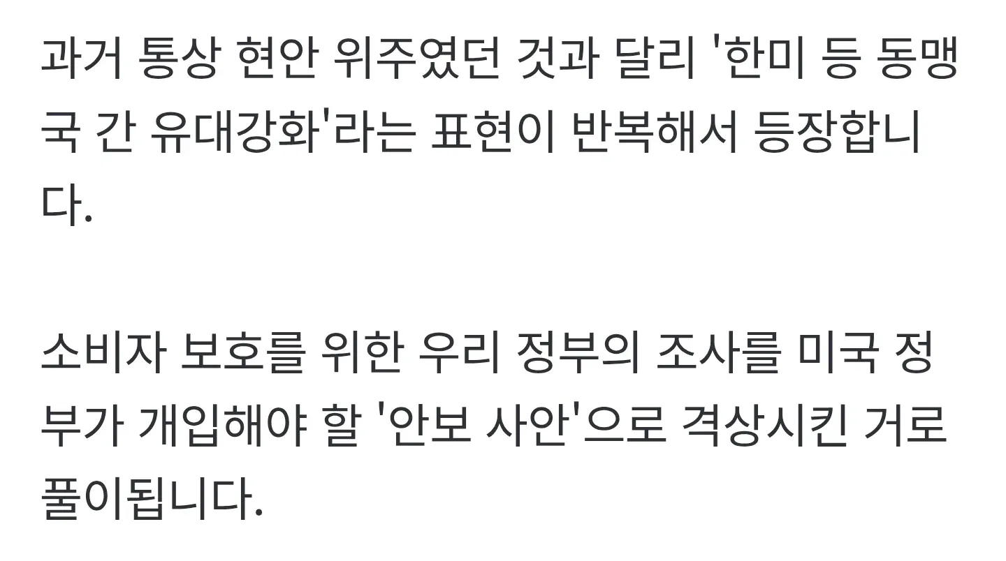 한미 동맹 강화 속 소비자 보호 조사가 안보 사안으로 격상된 이유를 설명하는 텍스트