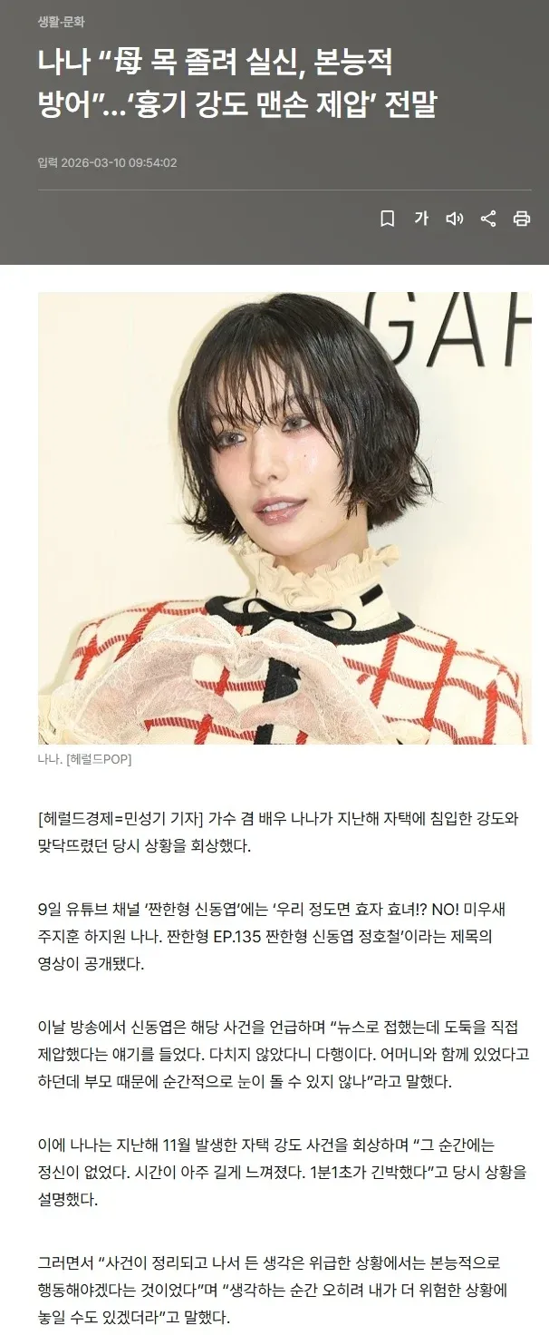 가수 나나, 자택 강도 침입 사건 당시 상황 회상 인터뷰
