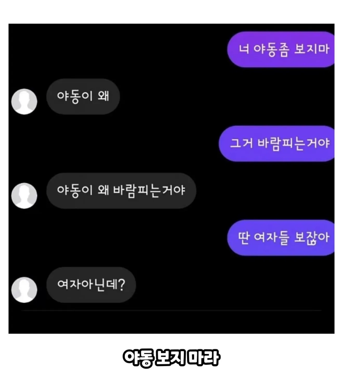 야동 시청을 말리는 한국 커뮤니티 대사