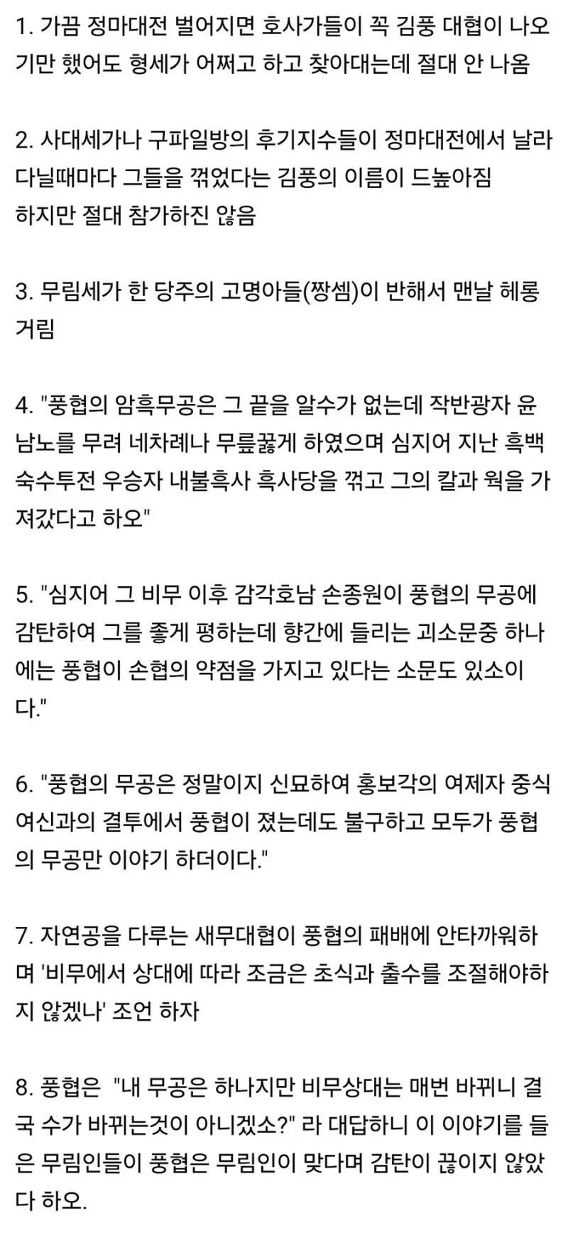 ```
무협소설에서 김풍의 뛰어난 무공 실력과 대전 활약, 다른 무인들의 평가를 다룬 텍스트
```