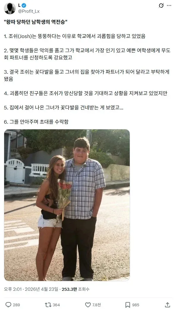 왕따 남학생, 인기 여학생의 무도회 파트너로 역전승