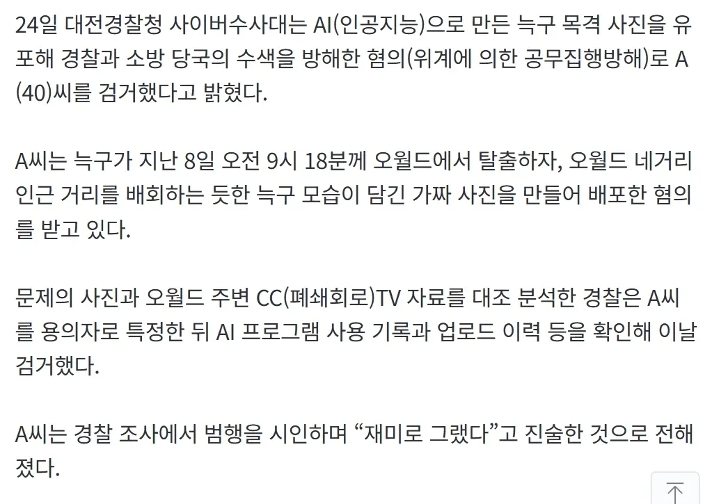 AI 제작 가짜 늑구 사진으로 수색 방해한 40대 검거 기사