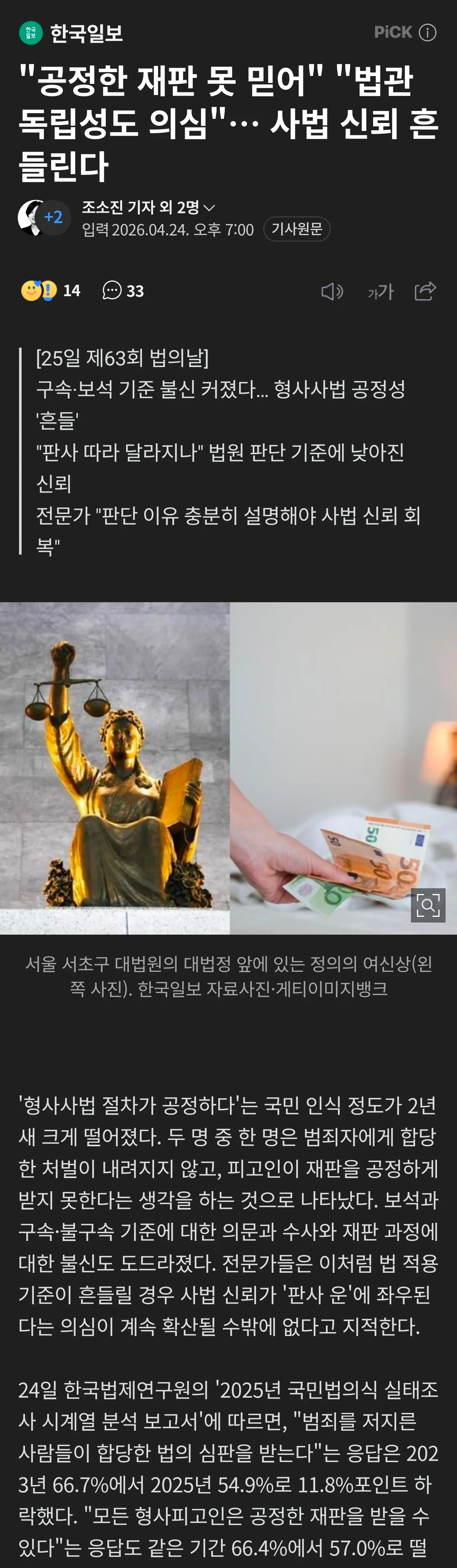 대법원 정의의 여신상, 사법 신뢰도 기사 관련 사진