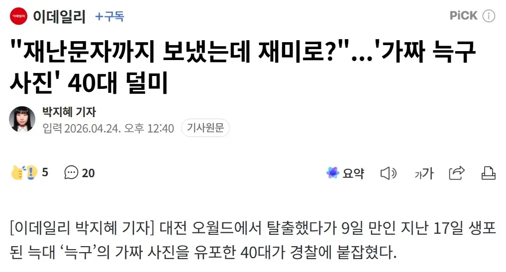 탈출 늑대 늑구 가짜 사진 유포한 40대 경찰 검거