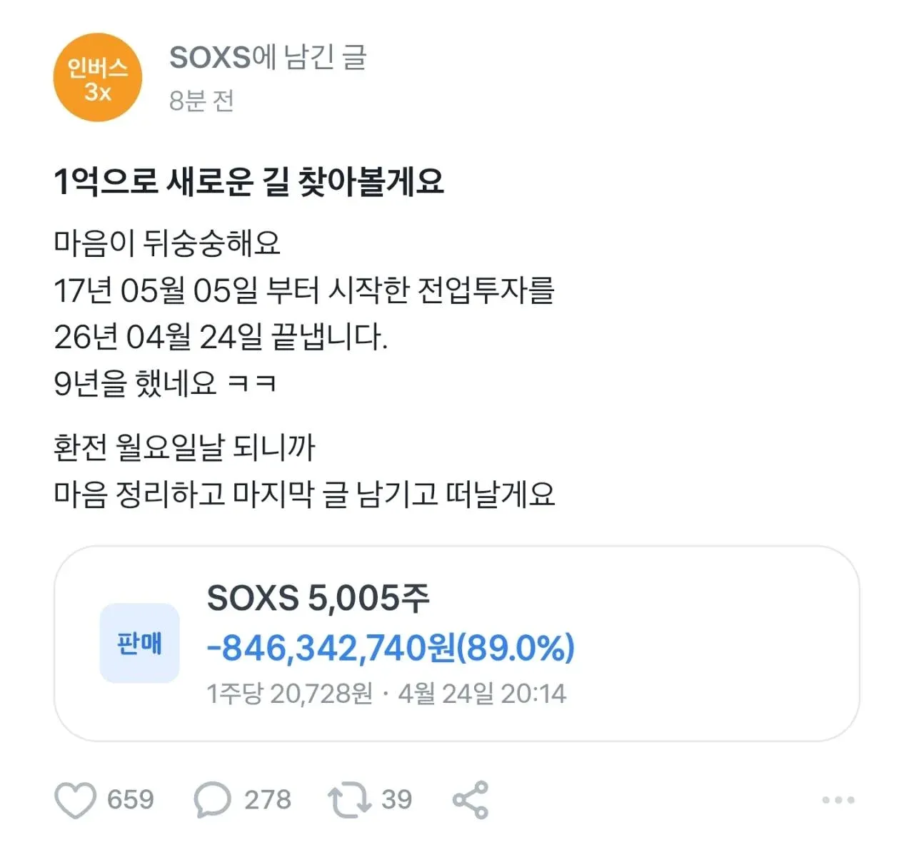 9년 전업투자자가 SOXS 5005주 8억원 89% 손절 인증글