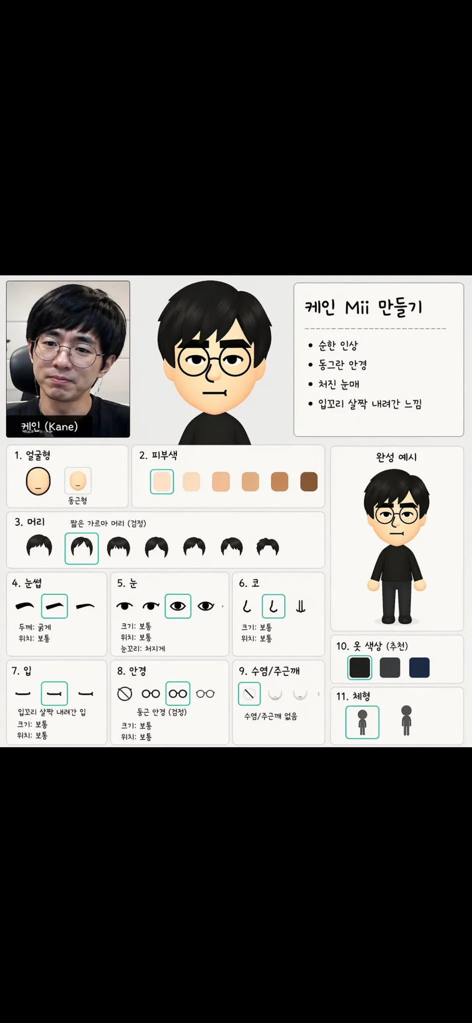케인 캐릭터의 Mii 만들기 가이드 이미지