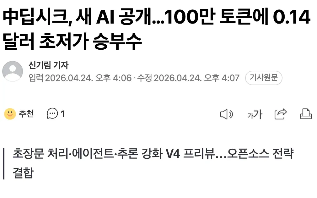 중딥시크 V4 AI 모델 발표 뉴스기사 - 100만 토큰 초저가 가격